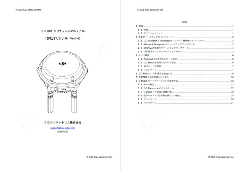 Ring Rtk3 D-RTK3リファレンスマニュアルのご紹介